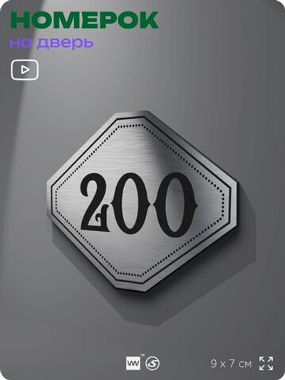 Номерок на дверь квартиры 200, для кабинета, офиса, шильдик 9 х 7 см, серебристый, Айдентика Технолоджи