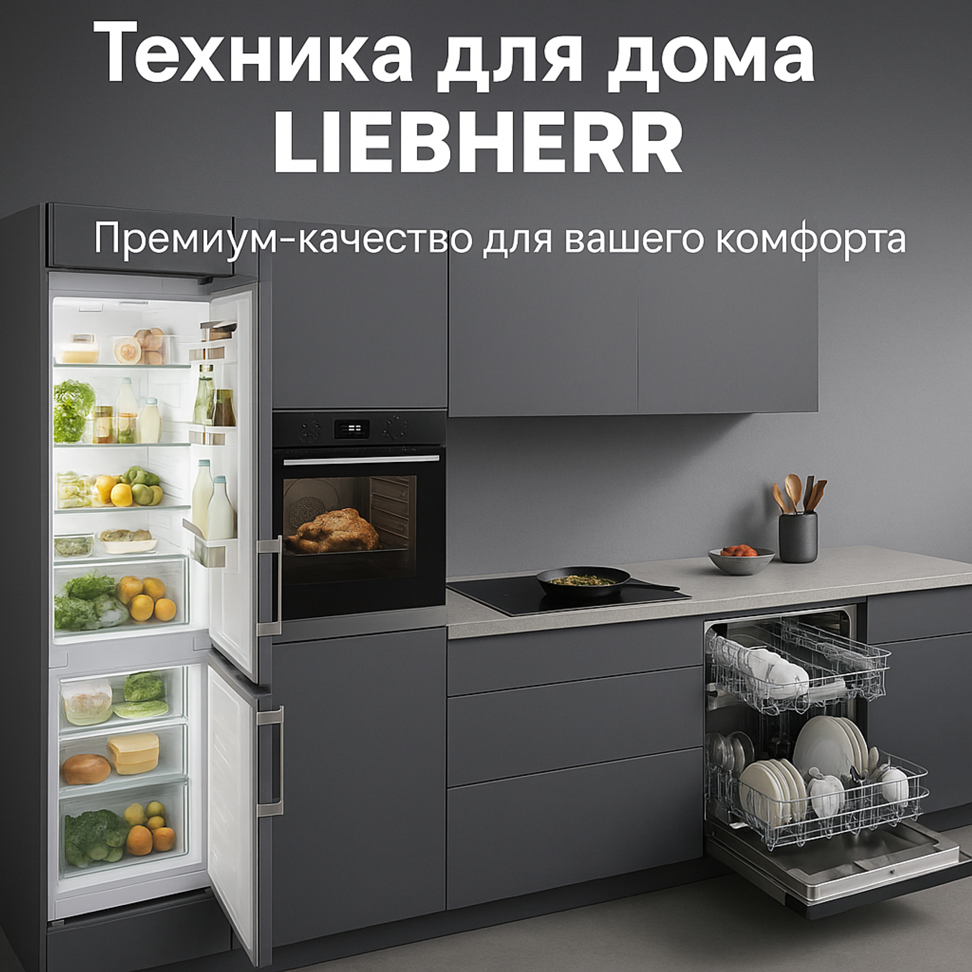 Техника для дома Liebherr: премиум-качество для вашего комфорта