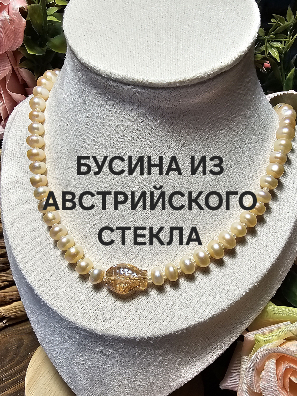 Колье "Жемчужная Рыбка", ручная работа, натуральный камень, вставка хрусталь