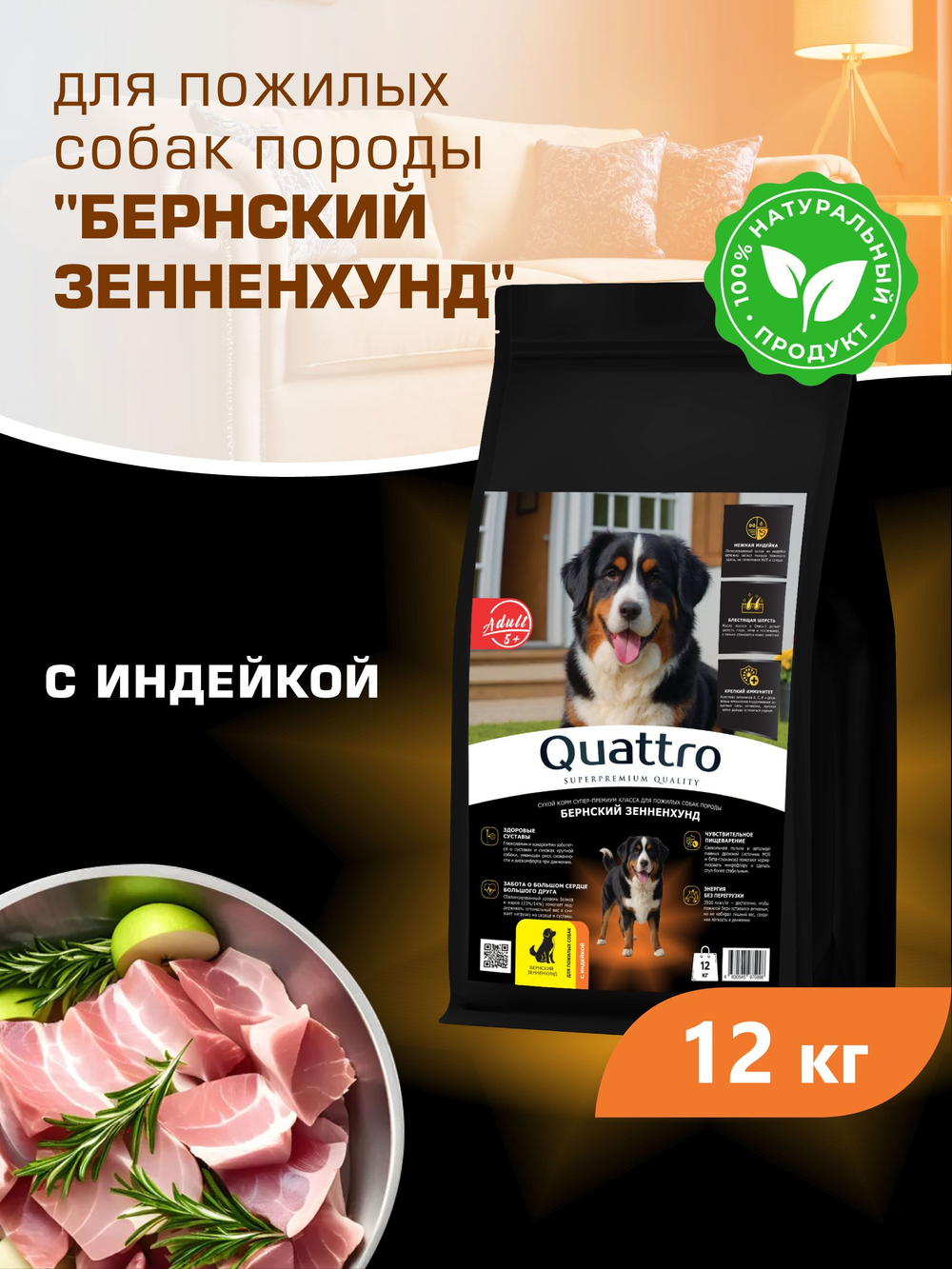 Quattro корм для пожилых собак породы Бернский зенненхунд (5+), с индейкой, 12 кг, QUATTRO