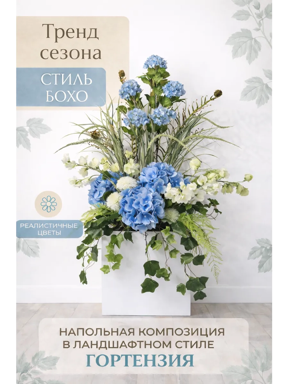 Напольная композиция из искусственных растений и цветов