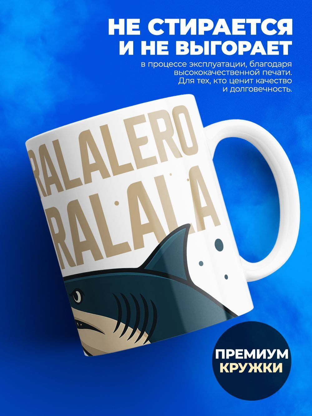 Кружка тралалеро тралала, 330мл, 1шт.