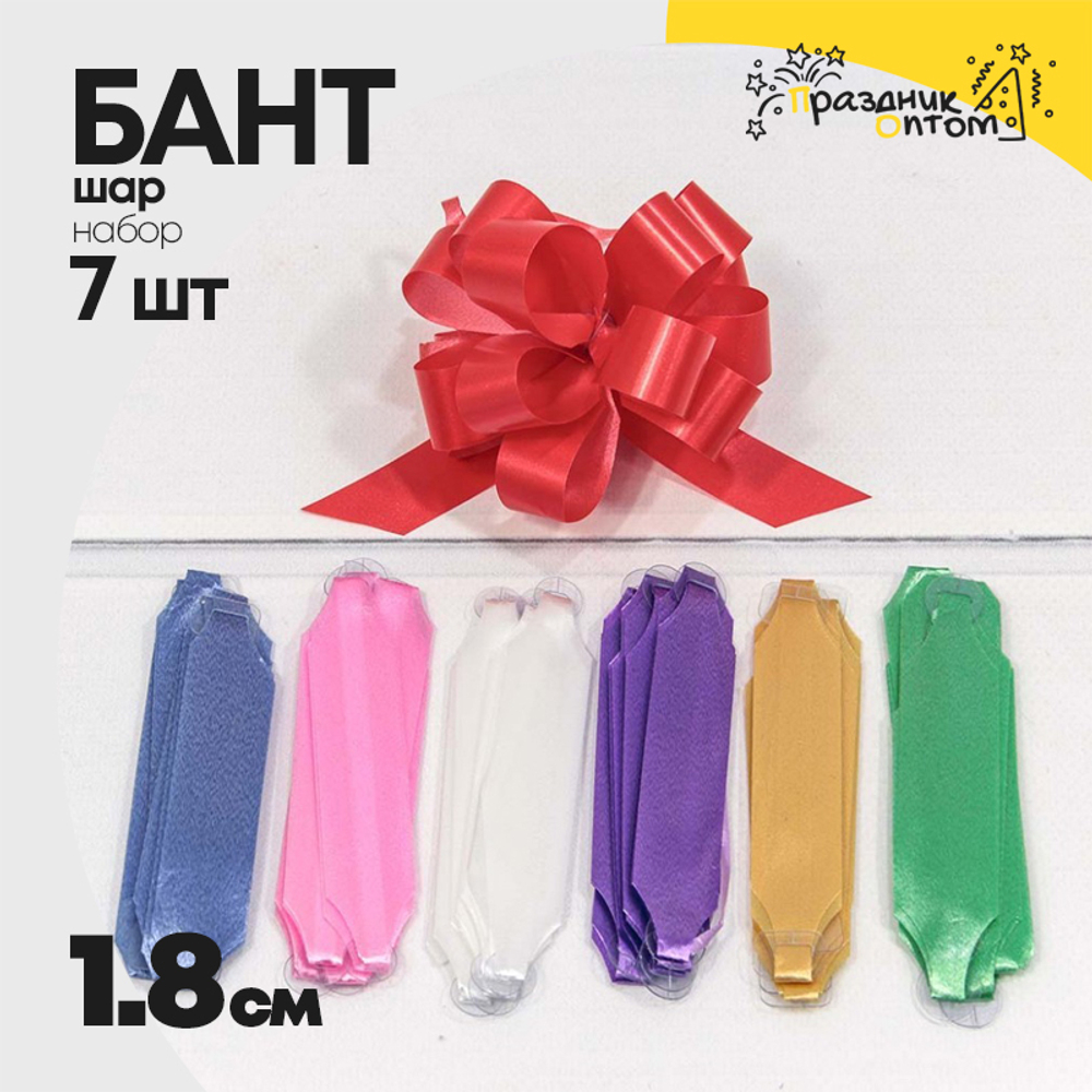 Бант Шар 1,8см Набор 7 шт однотонный (Микс)
