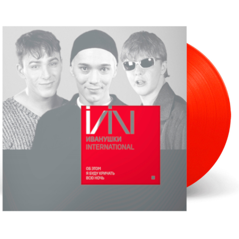 Иванушки International / Об Этом Я Буду Кричать Всю Ночь (Coloured Vinyl)(LP)