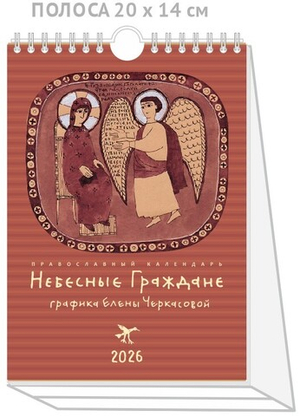 Календарь на 2026 г. «Небесные граждане»