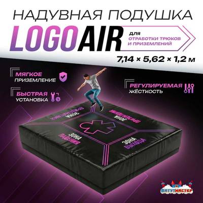 Надувная подушка «LogoAir» для приземлений и отработки трюков, 7,14×5,62×1,2 м