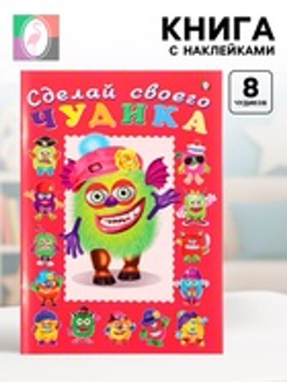 Книга с наклейками, сделай своего чудика «Зы-Зыка»