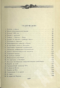 Орджоникидзе З. Путь большевика .Страницы из жизни Г. К. Орджоникидзе. - М, Политиздат,1956 г.
