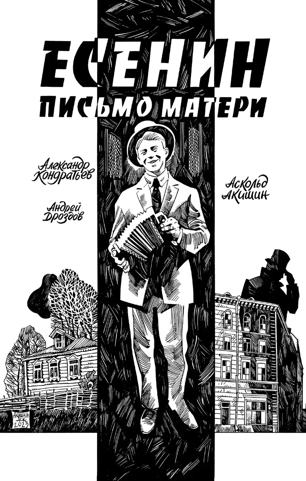 Комикс Есенин. Письмо матери