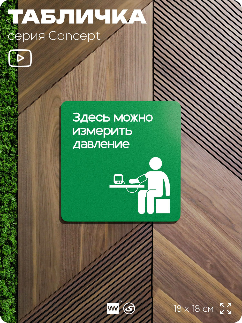 Табличка Здесь можно померить давление, на дверь и стену, информационная и навигационная, серия CONCEPT, 18х18 см, пластиковая, Айдентика Технолоджи