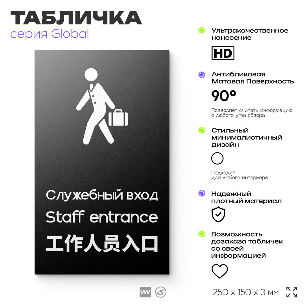 Табличка Служебный вход, на дверь и стену, информационная и мультиязычная (русский, английский, китайский), серия GLOBAL, 25х15 см, Айдентика Технолоджи