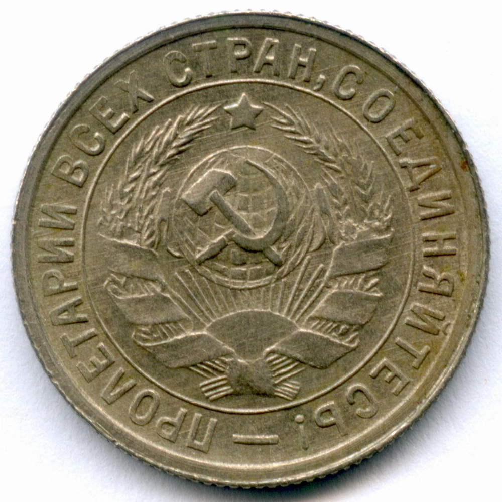 15 копеек 1932 год (Шт. 1.2). AUNC