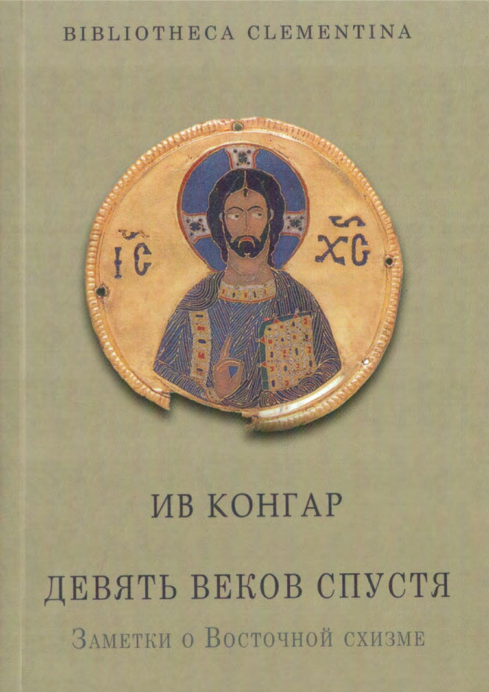 Девять веков спустя