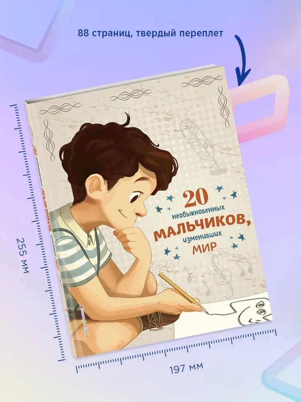 20 необыкновенных мальчиков, изменивших мир