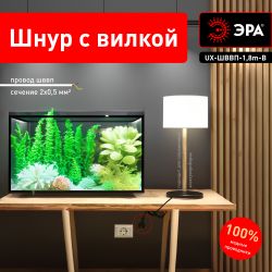 Шнур для бра ЭРА UX-ШВВП-1,8m-B 1,8 м ШВВП 2x0,5мм2 черный | Шнуры и выключатели для бра