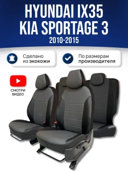 Чехлы на Киа Спортейдж 3 / Хендай Ай Икс 35 (2010-2016)