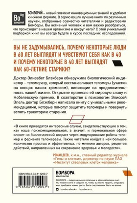 Эффект теломер. Революционный подход к более молодой, здоровой и долгой жизни.Элизабет Элен Блэкберн, Элисса Эпель
