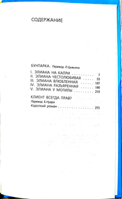 Бунтарка. Клиент всегда прав?