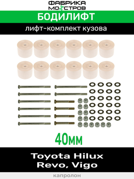 Бодилифт Toyota Hilux Revo, Hilux Vigо 40 мм