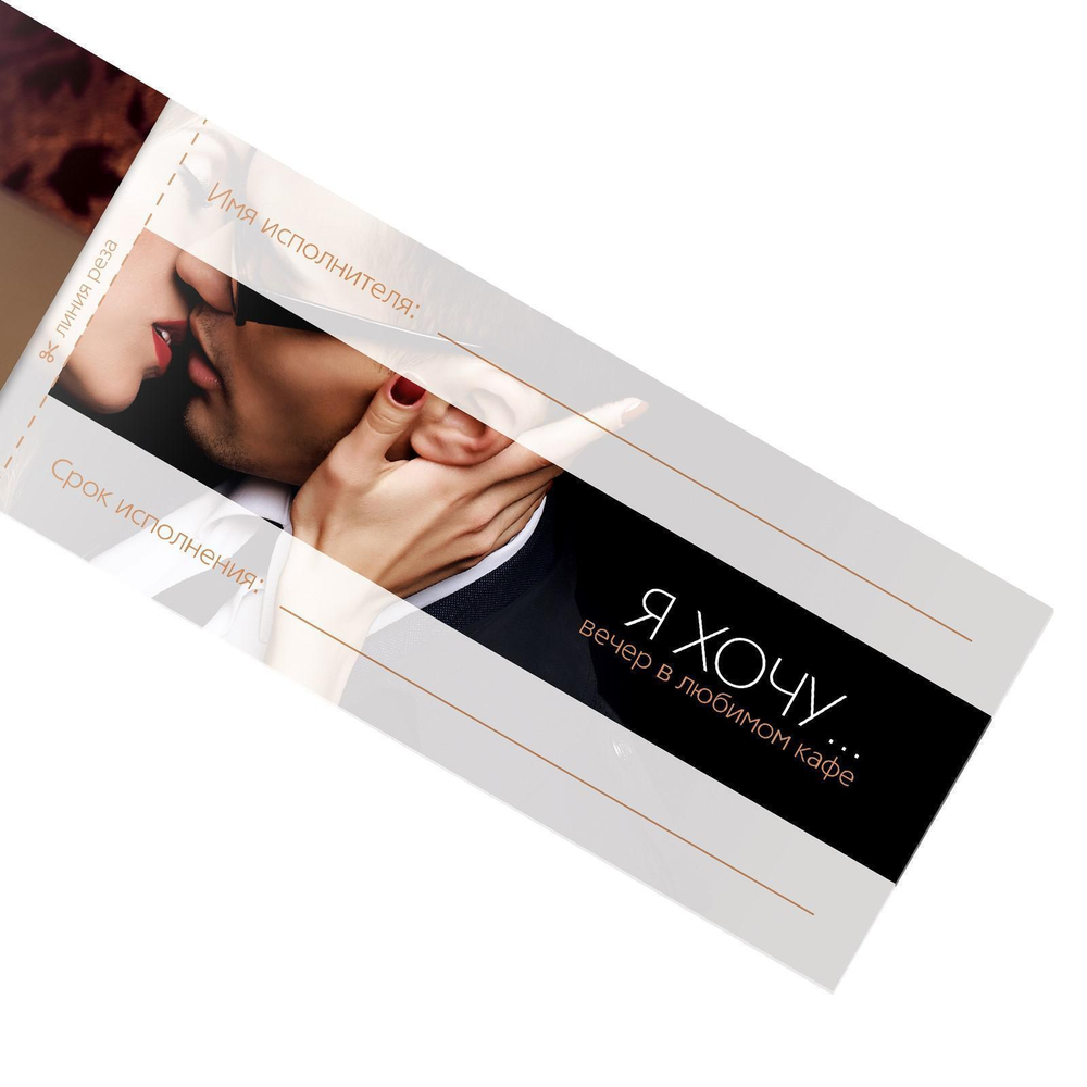 Игра-купоны для взрослых «Чековая книжка желаний» (Цвет: разноцветный)