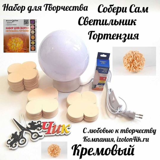 Набор для творчества: Светильник "Гортензия" (Кремовый)