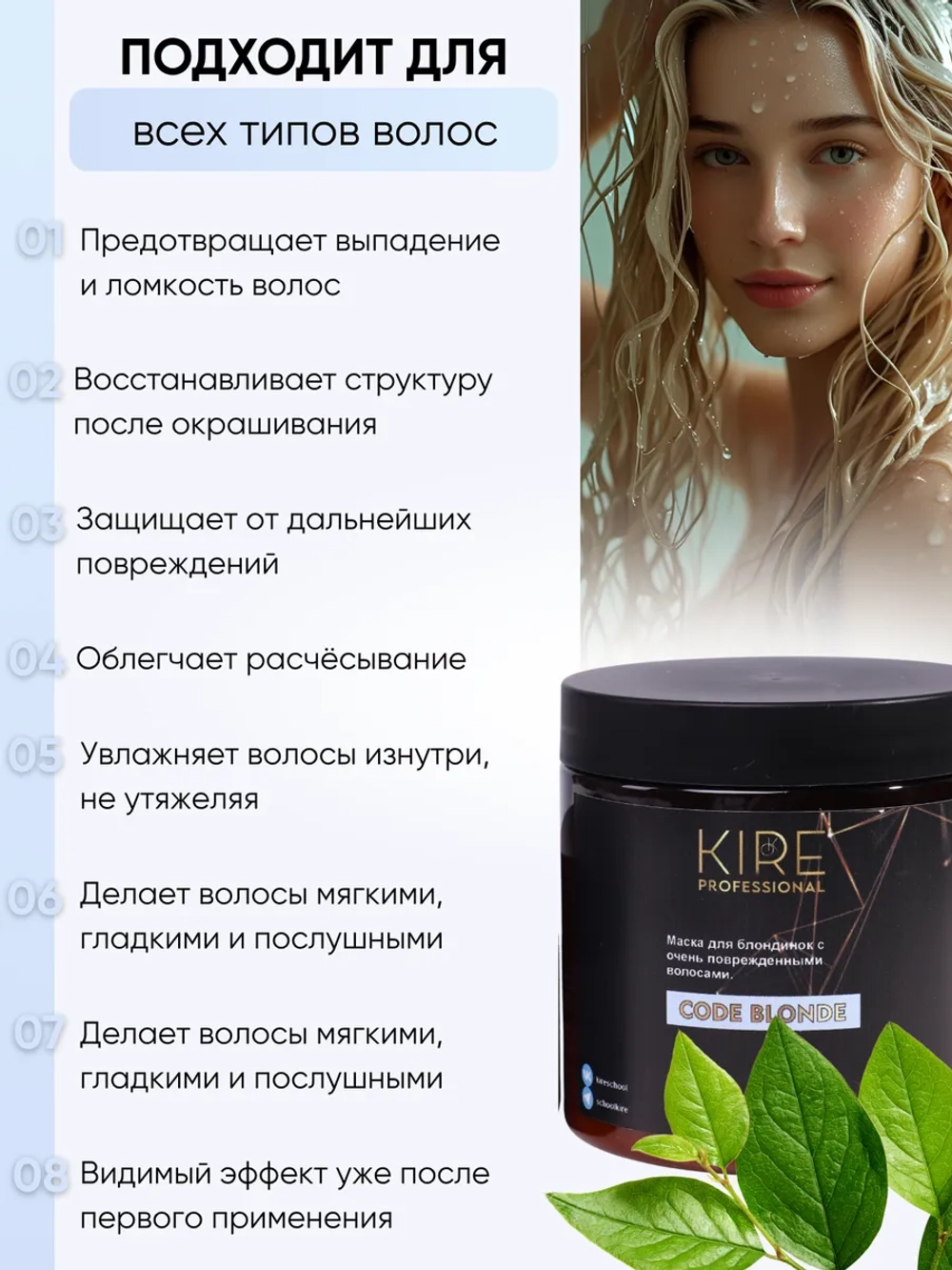 Маска CODE BLONDE для осветленных волос, 250 мл