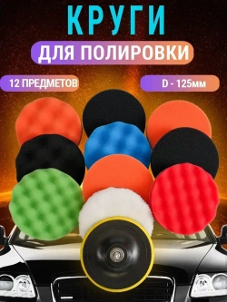Круги полировальные для авто и фар на липучке 125мм для УШМ и шуруповерта 12 предметов AIDELIFE