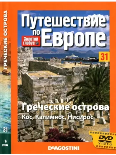 Путешествие по Европе №31 Греческие острова (DVD)