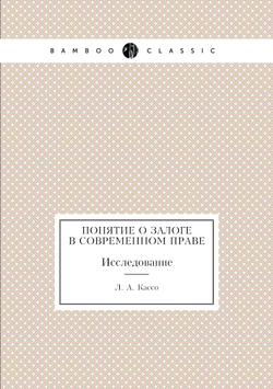 Понятие о залоге в современном праве. Исследование | Л. А. Кассо