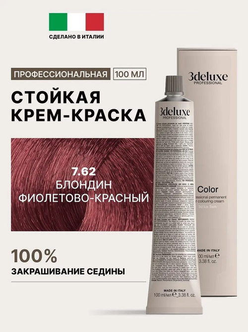 Стойкая крем-краска для волос Оттенок 7.62 Блондин фиолетово-красный 3DeLuXe Crema Colorante 100мл