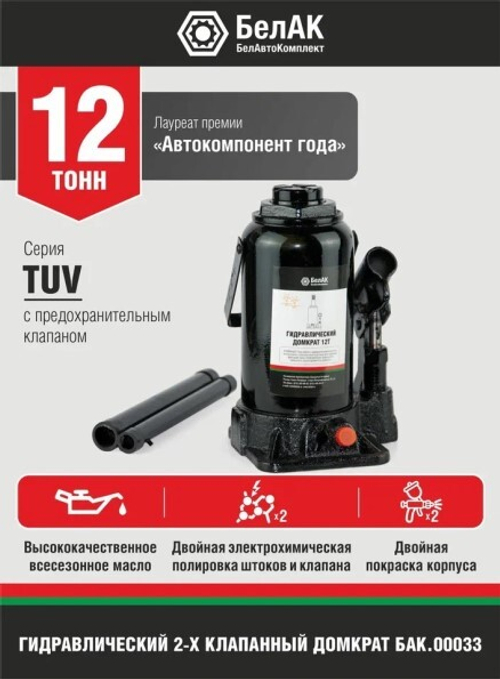 Домкрат гидрав.12 т. выс. 210-410 мм (в коробке) 2 клапана (БелАК)