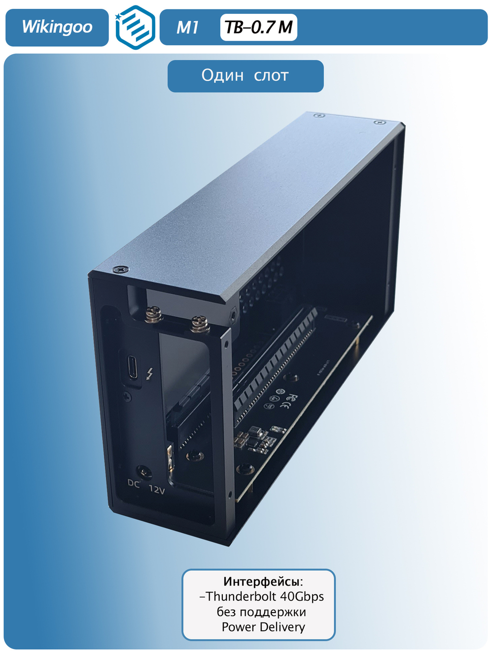 Внешний корпус Wikingoo M1, Thunderbolt 3/4.
