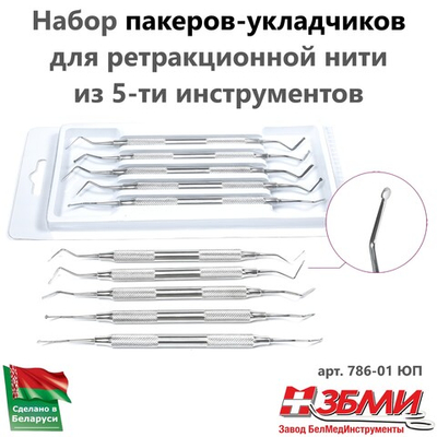 --- Набор пакеров-укладчиков для ретракционной нити из 5-ти инструментов 786-01 ЮП