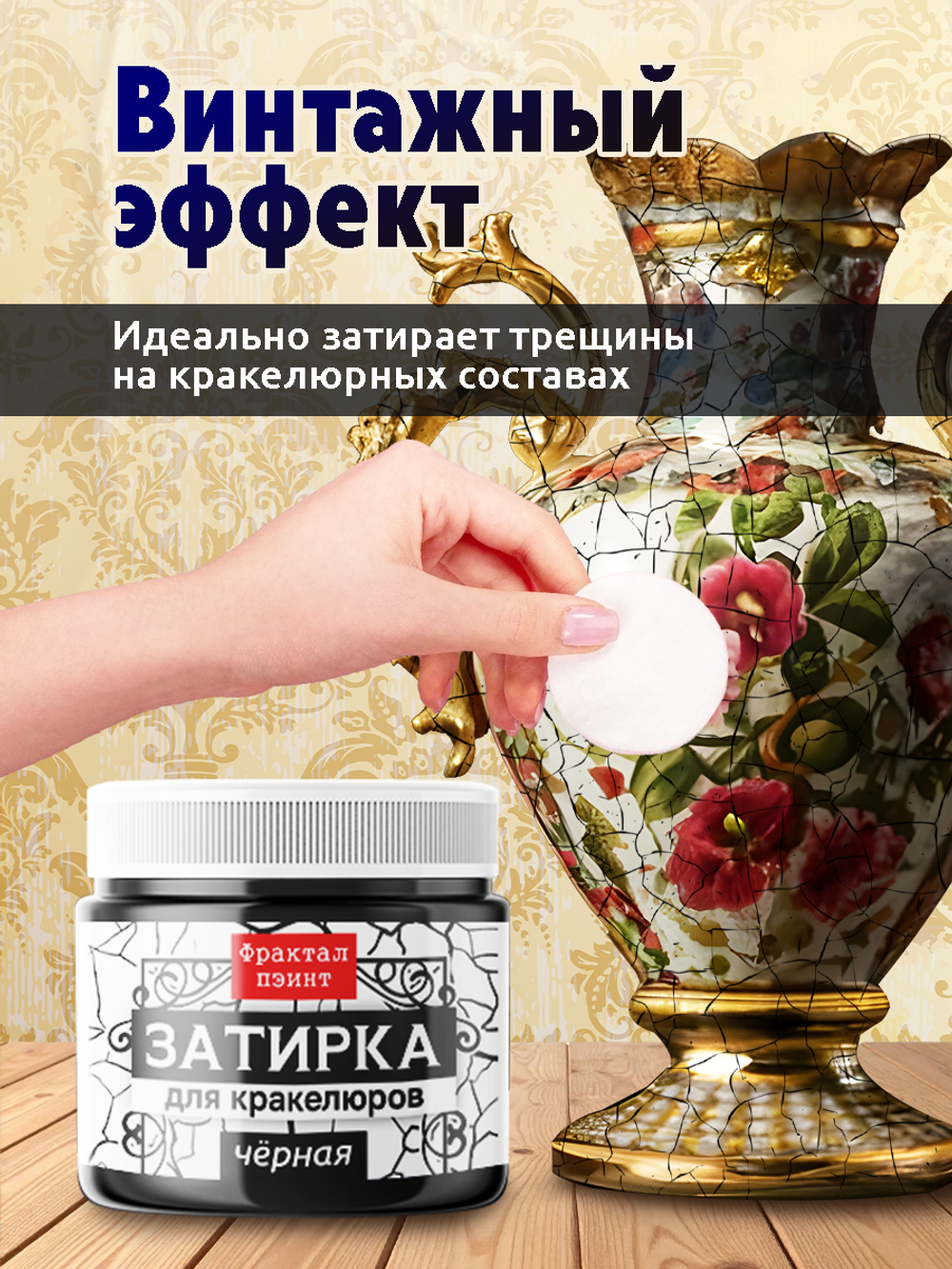Затирка для кракелюров «Чёрная»