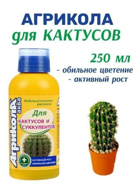 Удобрение Агрикола АКВА для кактусов и суккулентов. Активный рост. 250мл