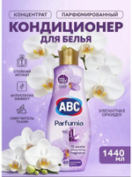АВС 1440 мл Концентрат кондиционер "Орхидея"