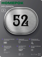 Номерок на дверь квартиры 52, для кабинета, офиса, шильдик 9 х 7 см, серебристый, Айдентика Технолоджи