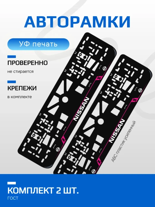 Автомобильные рамки. Nissan LAIN PURPLE 2 шт