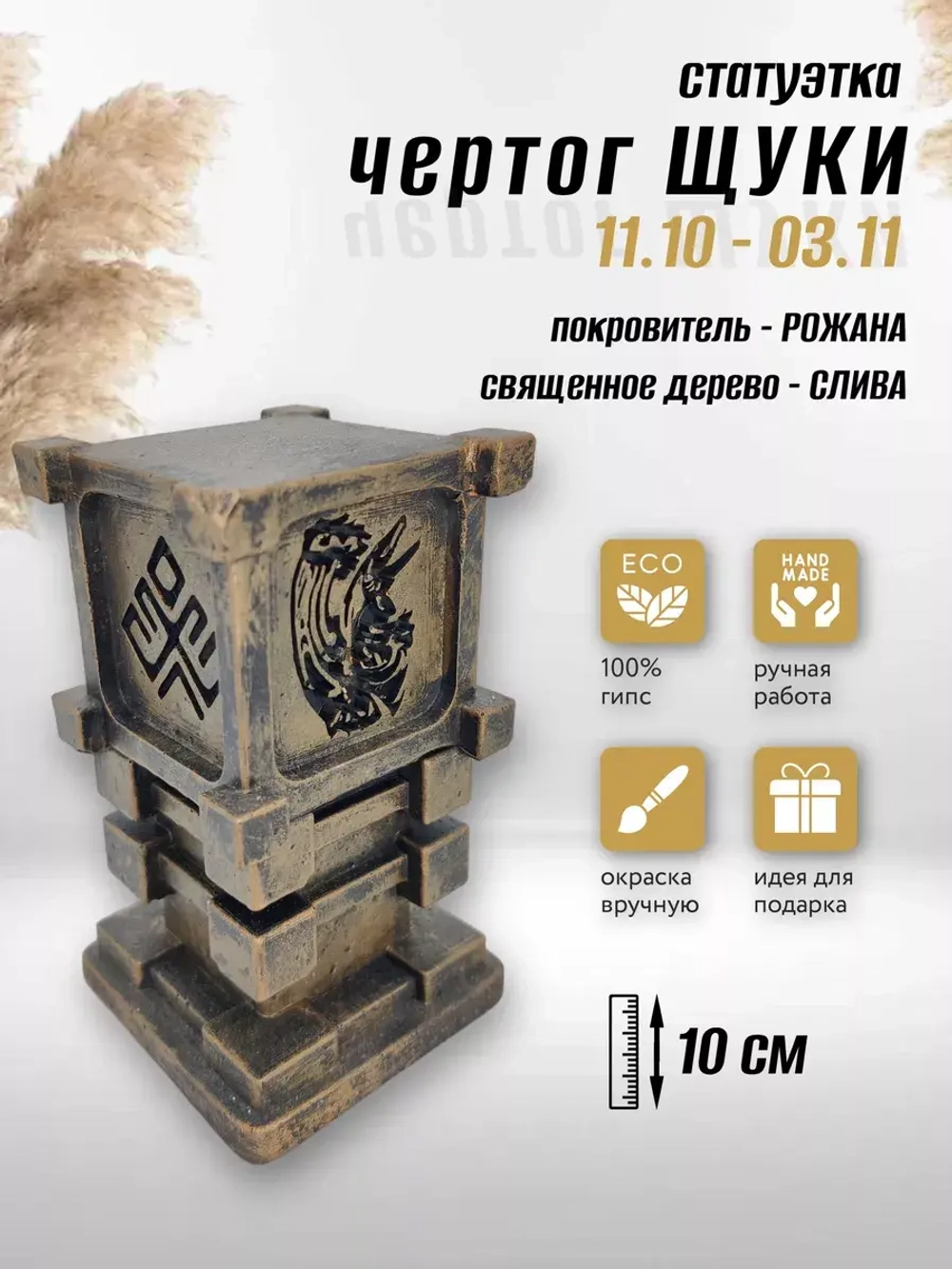 Коллекционная алтарная фигурка статуэтка оберег Чертог Щуки