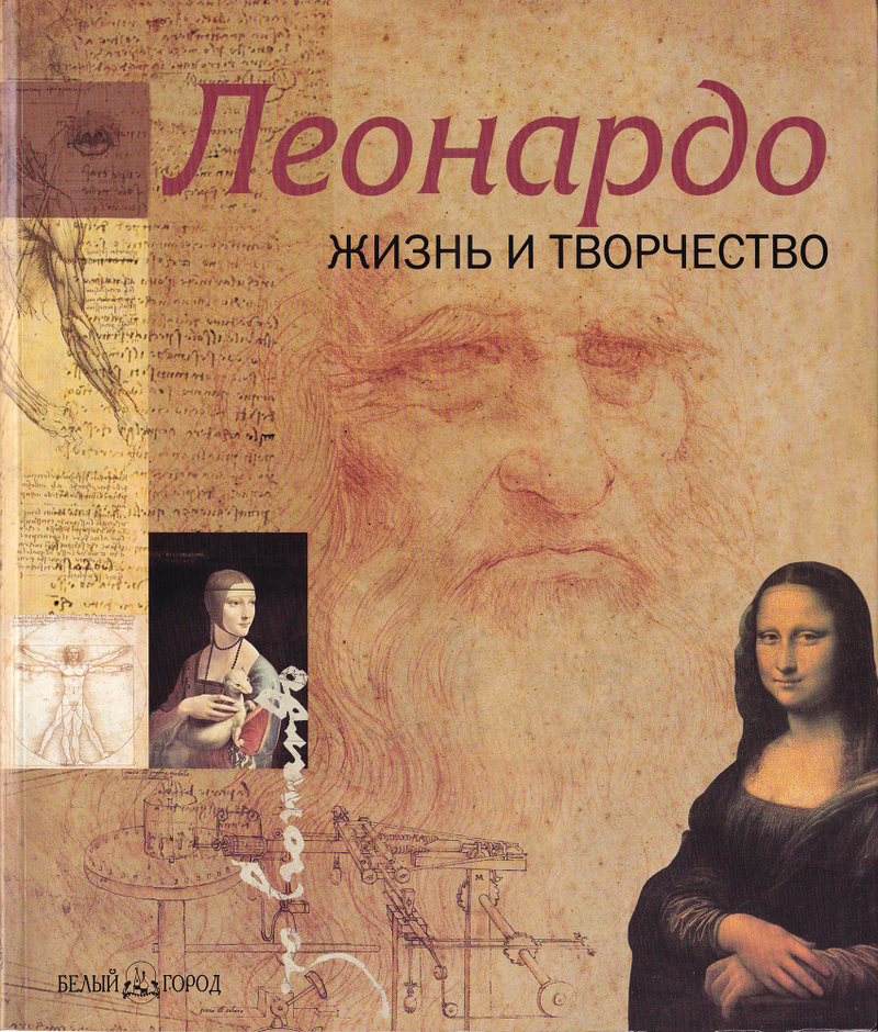 Леонардо. Жизнь и творчество