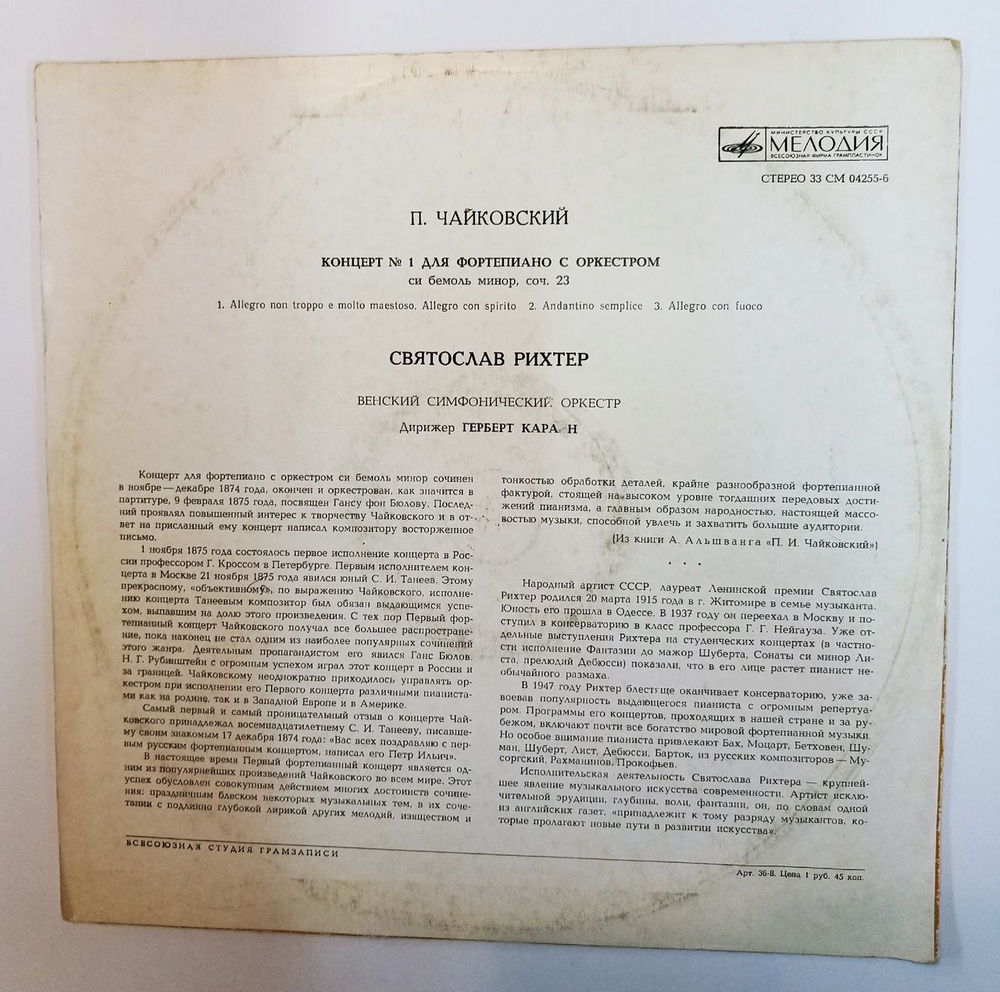 Винтажная виниловая пластинка LP П. И. Чайковский, Святослав Рихтер, Венский Филармонический Оркестр, Г. Караян, Концерт № 1 Для Фортепиано С Оркестром Си Бемоль Минор, Соч. 23 (СССР 1977)