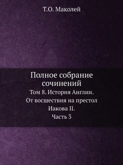 Полное собрание сочинений. Том 8. История Англии. От восшествия на престол Иакова II. Часть 3 | Т.О. Маколей