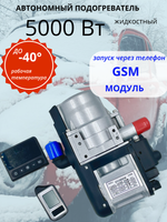Предпусковой подогреватель двигателя 5 кВт, 12V бензин/ дизель, с gsm модулем+дистационный пульт, Таймер OLED+ глушитель