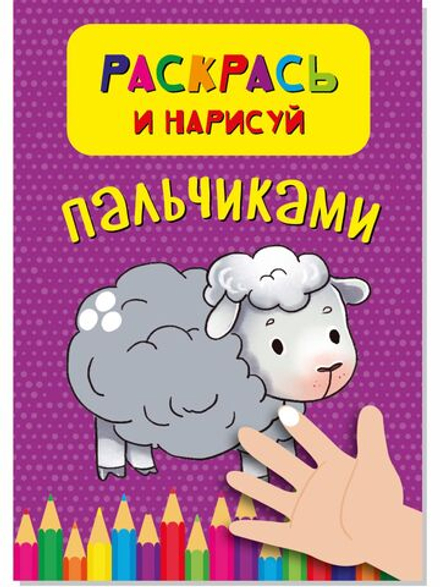 Раскрась и нарисуй пальчиками