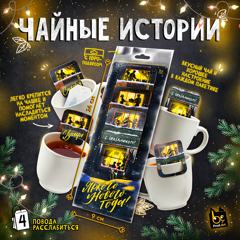 НГ. Чайные истории, ЯРКОГО НОВОГО ГОДА, черный чай, 8 г., TM Prod.Art