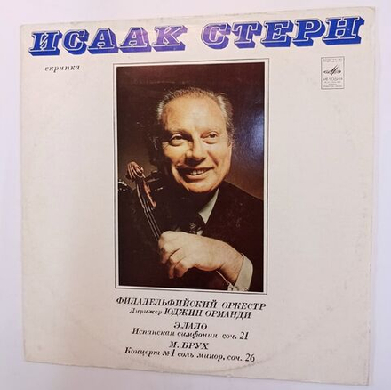Винтажная виниловая пластинка Исаак Стерн Филадельфийский Оркестр, Дирижер Юджин Орманди Э. Лало М. Брух Испанская Симфония, Соч. 21 Концерт № 1 Соль Минор, Соч. 26 (СССР 1976)