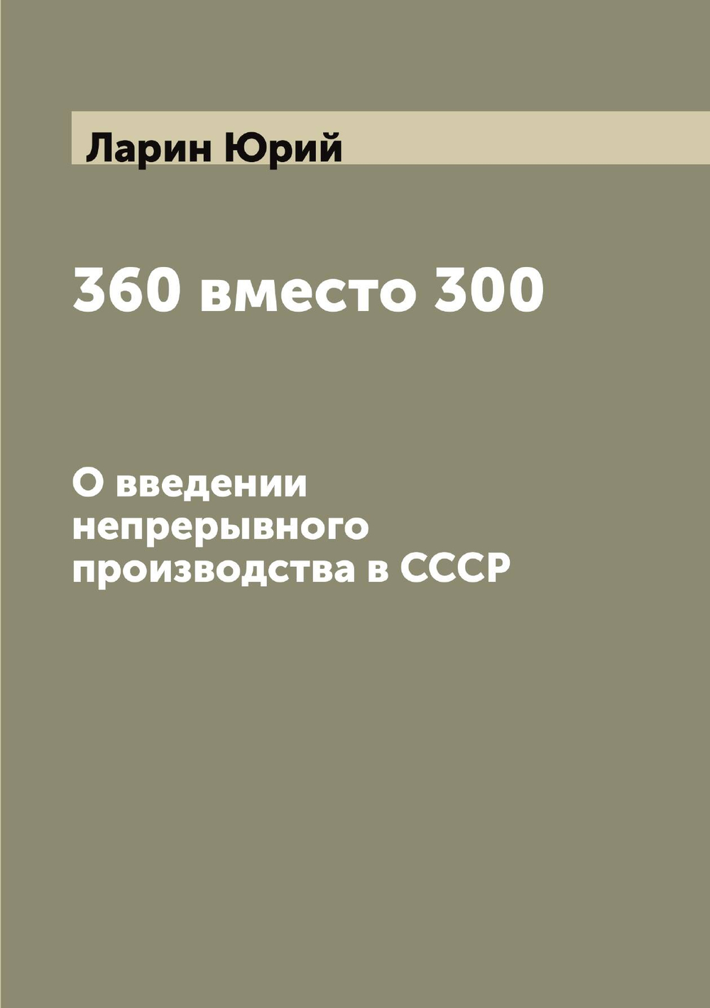 360 вместо 300. О введении непрерывного производства в СССР | Ларин Юрий