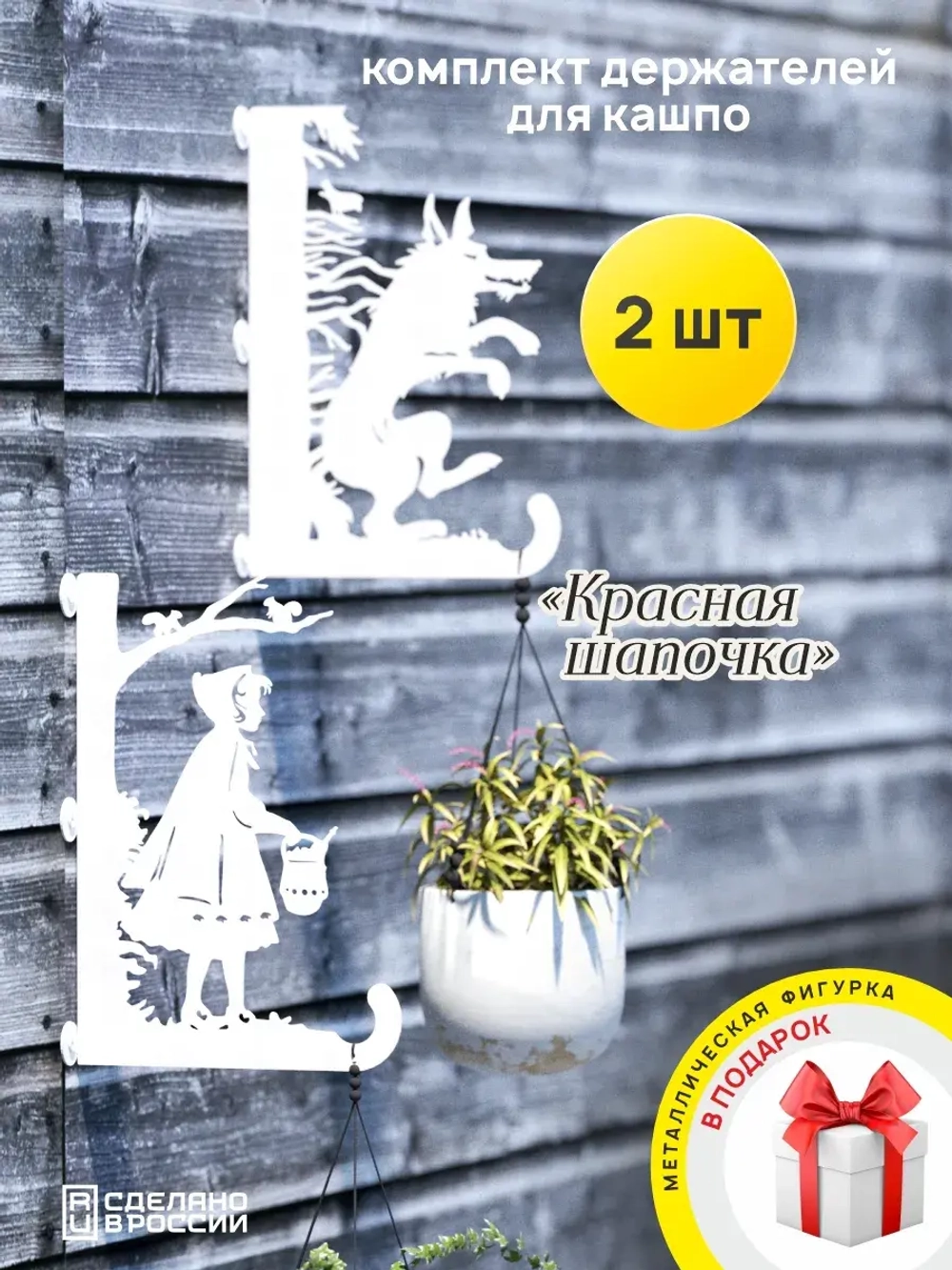 Кронштейны для кашпо Красная шапочка и Волк 2 шт белый