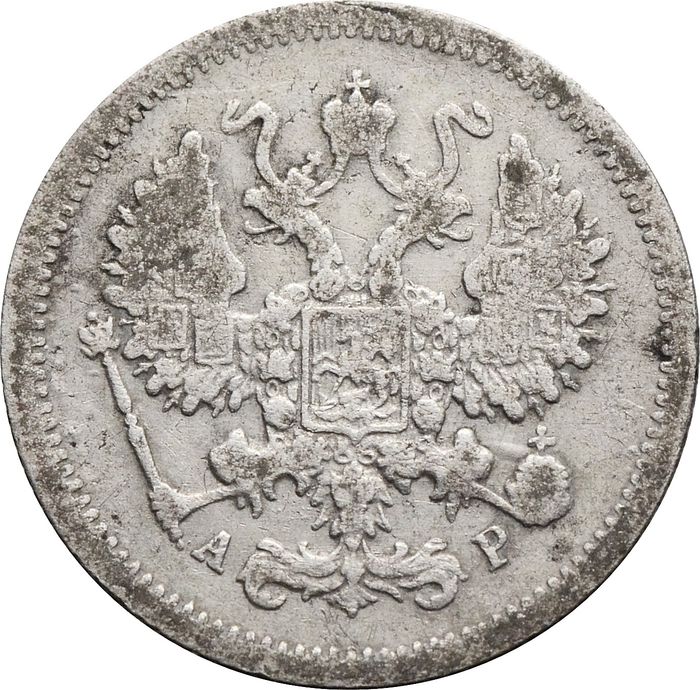 10 копеек 1905 СПБ-АР Николай II F-VF