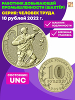 Памятная монета 10 рублей Шахтер. Работник добывающей промышленности. Человек труда Шахтер . 2022 г. в. UNC